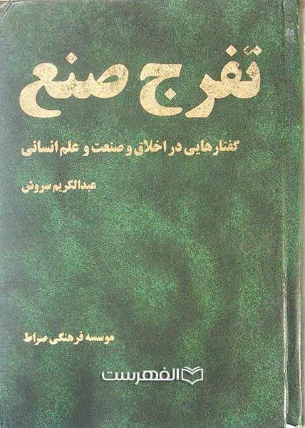 تفرج صنع