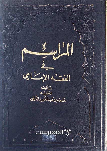 المراسم فی الفقه الامامیه