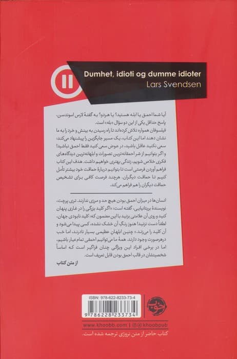 فلسفه حماقت (حماقت،بلاهت و احمقان ابله) | لارس اسوندسن | انتشارات خوب — تصویر ۲
