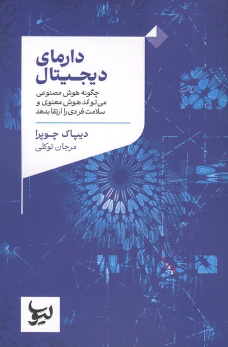 دارمای دیجیتال (چگونه هوش مصنوعی می تواند هوش معنوی و سلامت فردی را ارتقا بدهد) | دیپاک چوپرا | انتشارات لیوسا