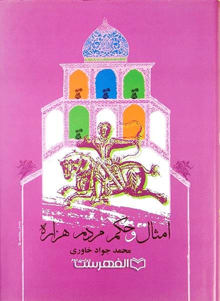 امثال و حکم مردم هزاره