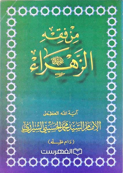 من فقه الزهرا (ع) (2 جلدی)