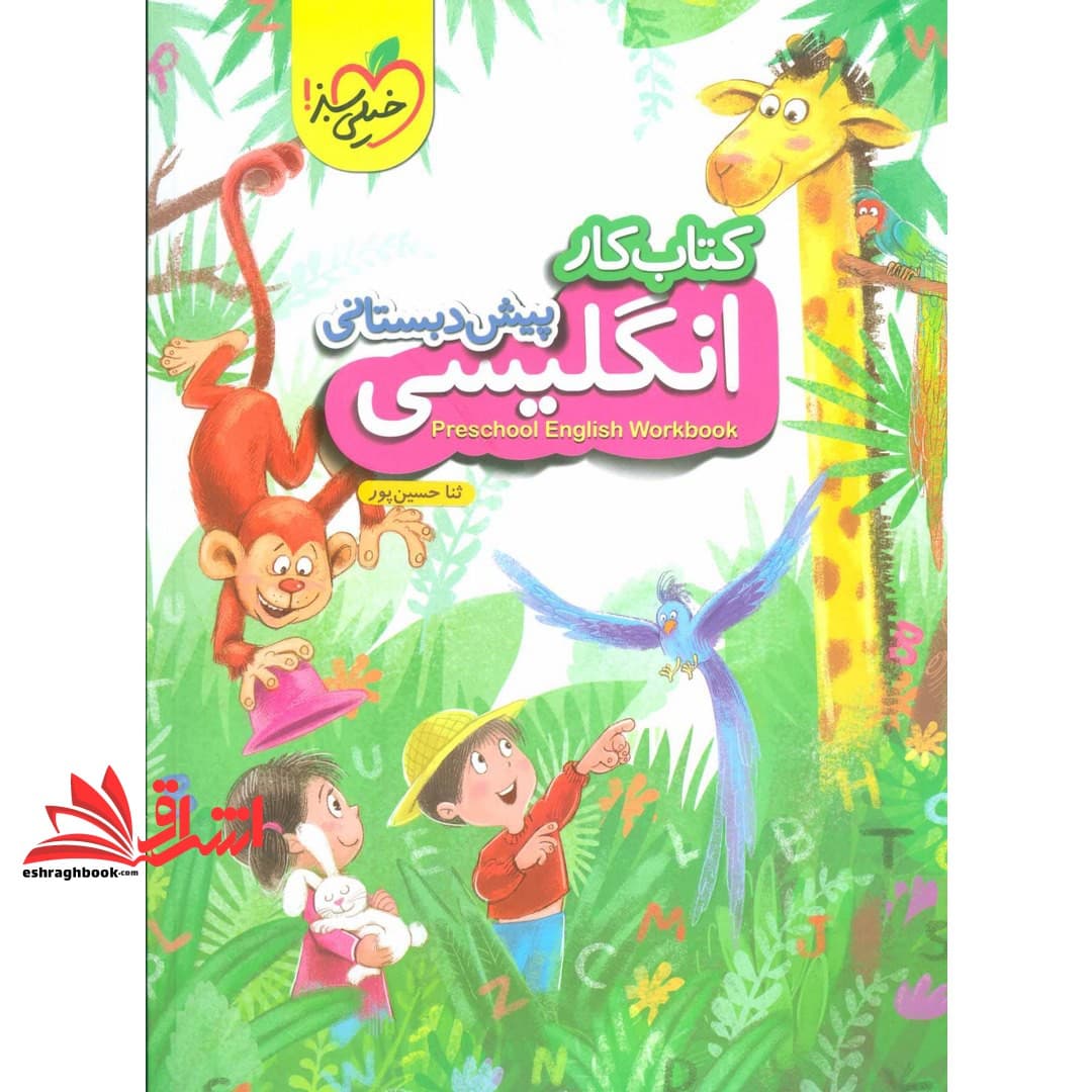 کتاب کار زبان انگلیسی پیش دبستانی