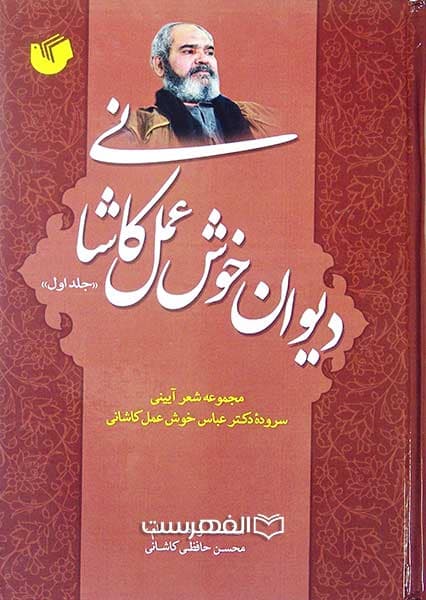 دیوان خوش عمل کاشانی (جلد 1)