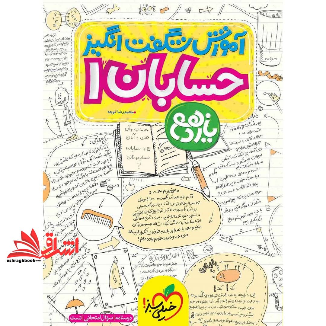 کتاب آموزش شگفت انگیز حسابان ۱ یازدهم (درسنامه+سوال امتحانی+تست)