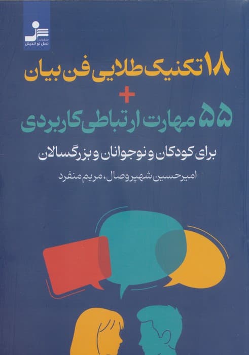 18 تکنیک طلایی فن بیان + 55 مهارت ارتباطی کاربردی (برای کودکان و نوجوانان و بزرگسالان) | امیرحسین شهپر وصال،مریم منفرد | انتشارات نسل نو اندیش