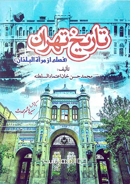 تاریخ تهران (فصلی از مرآة البلدان)