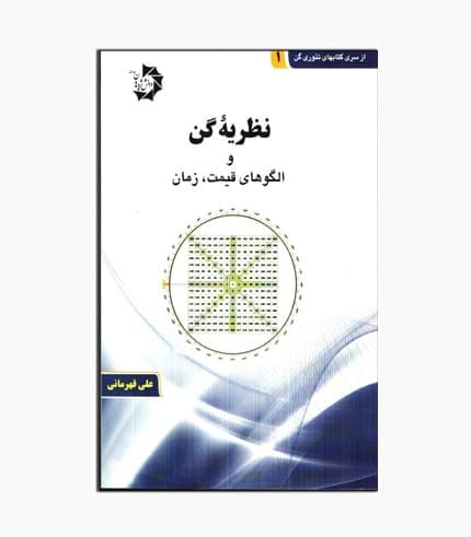 کتاب نظریه گن و الگوهای قیمت ، زمان