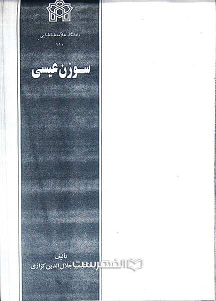 سوزن عیسی (کپی از کتاب چاپی با صحافی گالینگور)