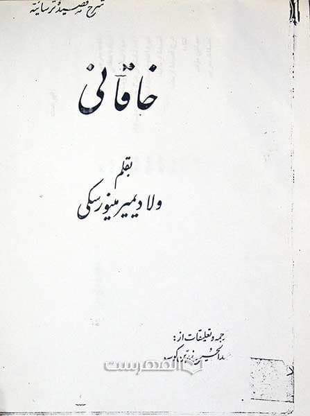 خاقانی (کپی از کتاب چاپی با صحافی گالینگور)