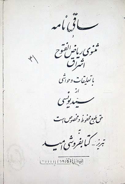 ساقی نامه (کپی از کتاب چاپی و خطی با صحافی گالینگور)