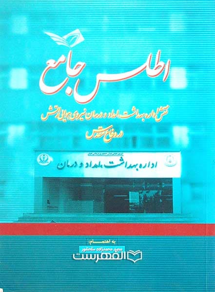 اطلس جامع