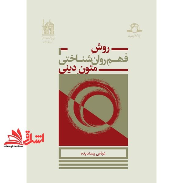 کتاب روش فهم روان شناختی متون دینی