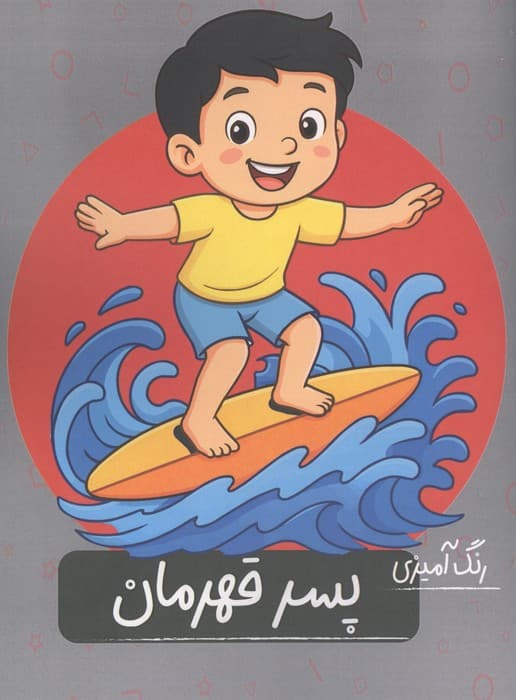 رنگ آمیزی پسر قهرمان | انتشارات گاه
