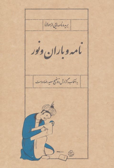 نامه و باران و نور (بریده نامه هایی از مولانا) | مولانا جلال الدین محمد بلخی(مولوی) | انتشارات سپیده باوران