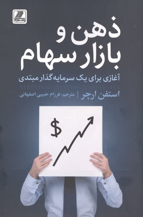 ذهن و بازار سهام (آغازی برای یک سرمایه گذار مبتدی) | استفن ارچر | انتشارات بهزاد