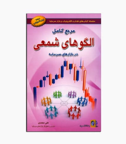 کتاب مرجع کامل الگوهای شمعی در بازارهای سرمایه