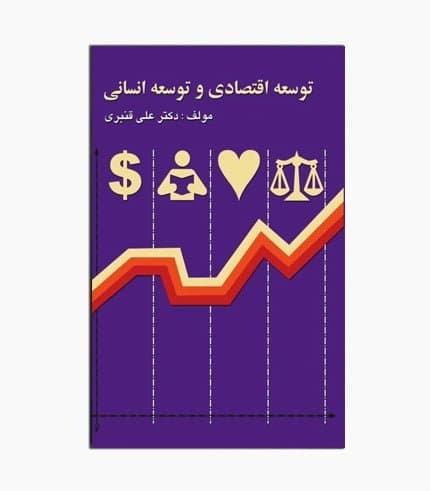 کتاب توسعه اقتصادی و توسعه انسانی