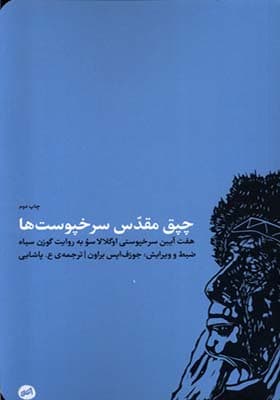 کتاب چپق مقدس سرخپوست ها