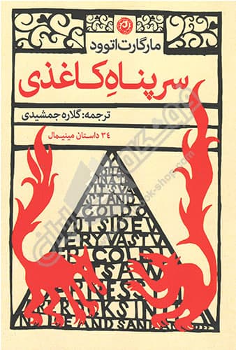 سرپناه کاغذی