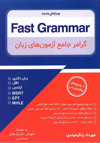 گرامر جامع آزمون های زبان