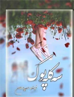 رمان سه کله پوک | دانلود | کتاب خوان
