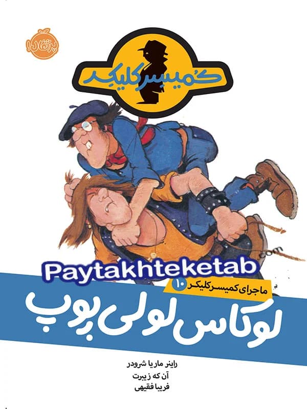 ماجرای کمیسر کلیکر جلد 10 لوکاس لولی پوپ پرتقال