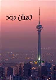 رمان تهران دود | دانلود | کتاب خوان