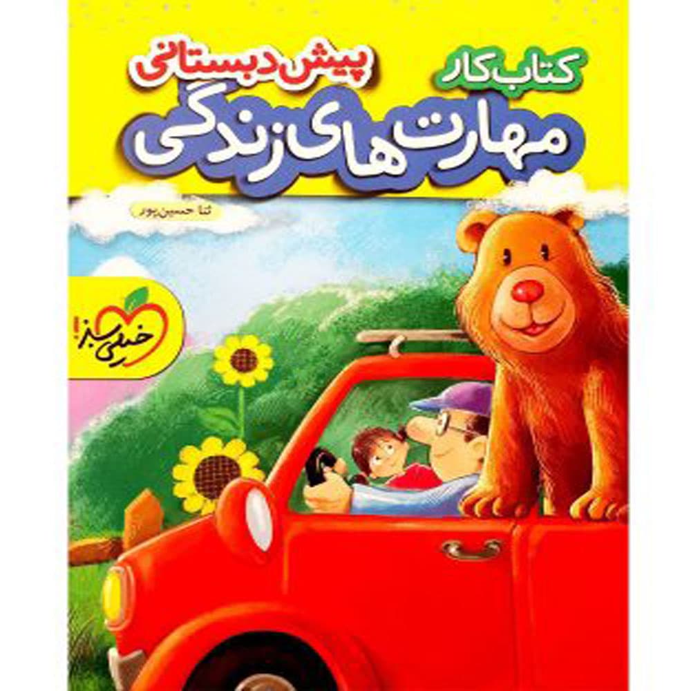 کار مهارت های زندگی پیش دبستانی خیلی سبز — تصویر ۴