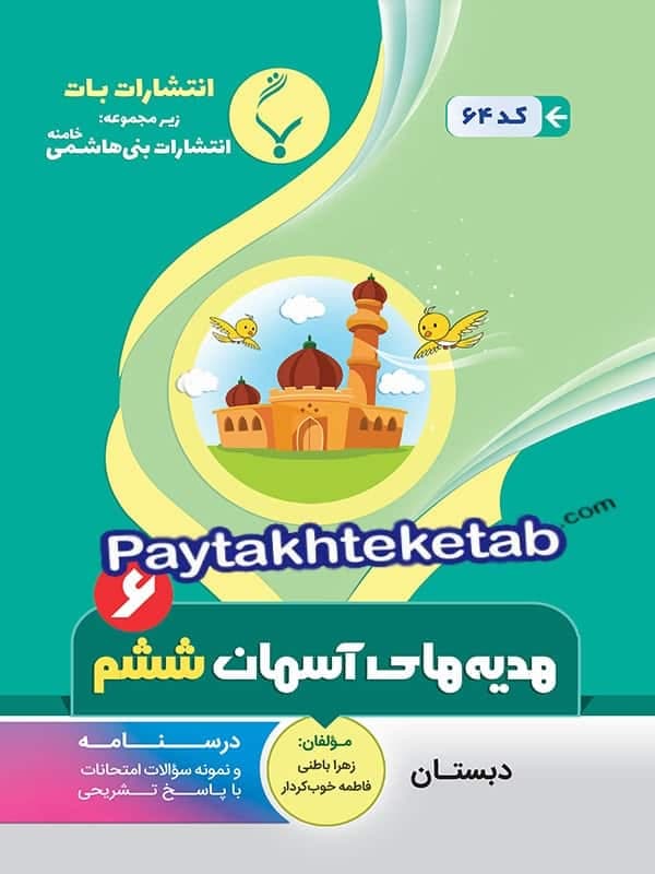 هدیه های آسمانی ششم بنی هاشمی