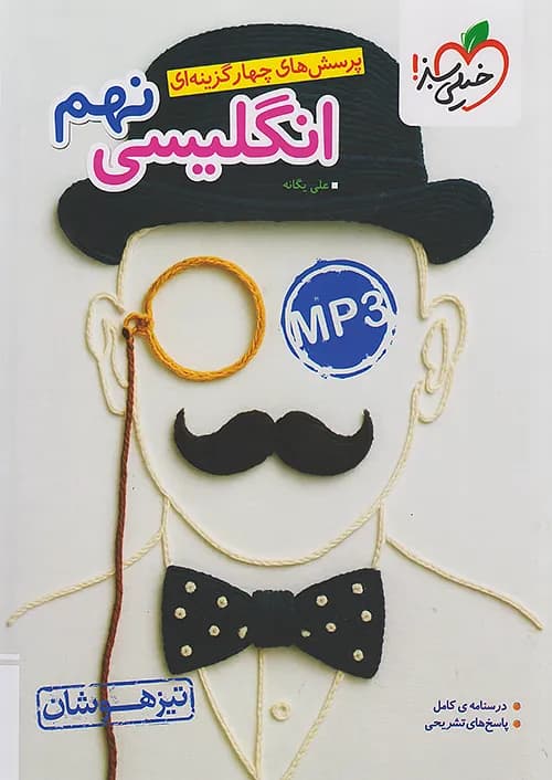 زبان انگلیسی نهم تست تیزهوشان خیلی سبز