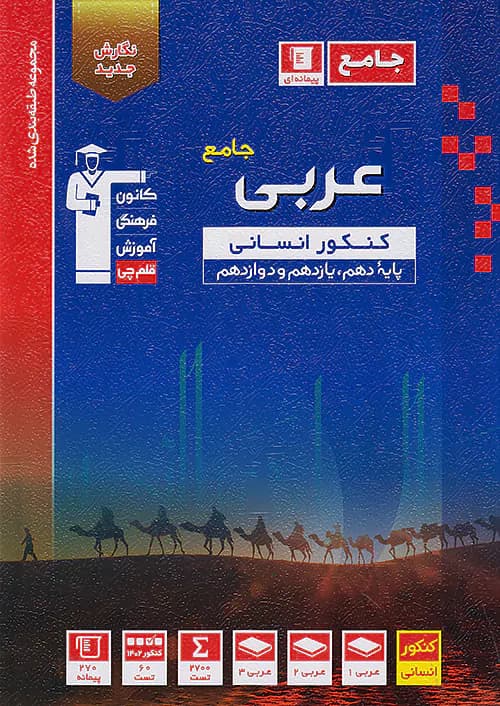 عربی جامع کنکور رشته انسانی آبی قلم چی — تصویر ۲