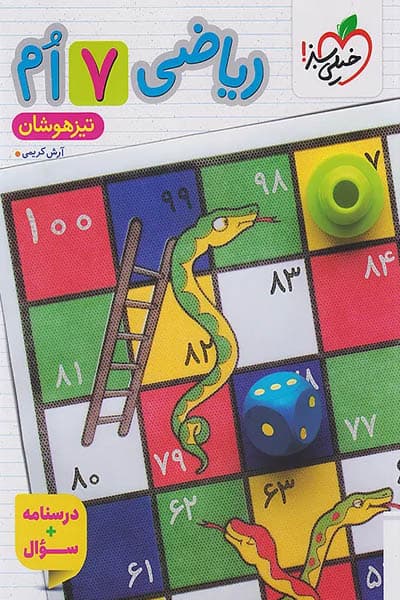 ریاضی هفتم تیزهوشان جلد اول خیلی سبز — تصویر ۲
