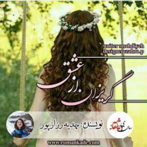 رمان گریزان از عشق | دانلود | کتاب خوان