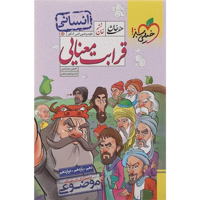 هفت خوان قرابت معنایی رشته انسانی خیلی سبز