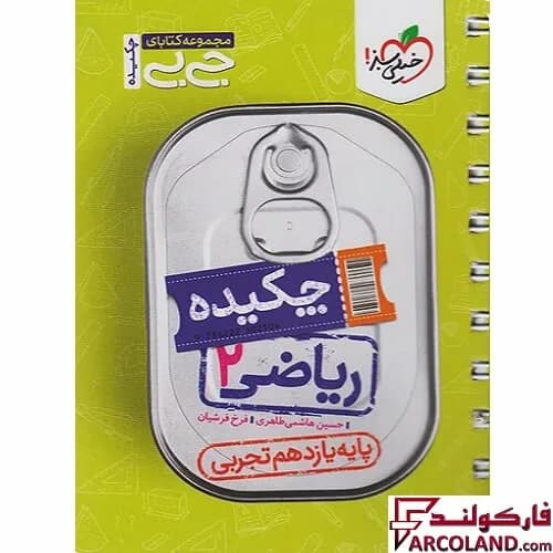 جیبی چکیده ریاضی یازدهم رشته تجربی خیلی سبز — تصویر ۲