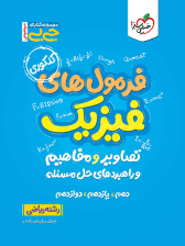جیبی فرمول ها تصاویر و مفاهیم فیزیک رشته ریاضی خیلی سبز