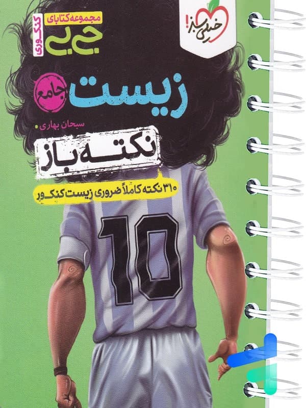 جیبی نکته باز زیست کنکور خیلی سبز — تصویر ۲