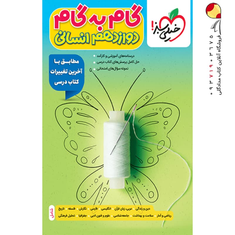 گام به گام دوازدهم رشته انسانی خیلی سبز — تصویر ۳