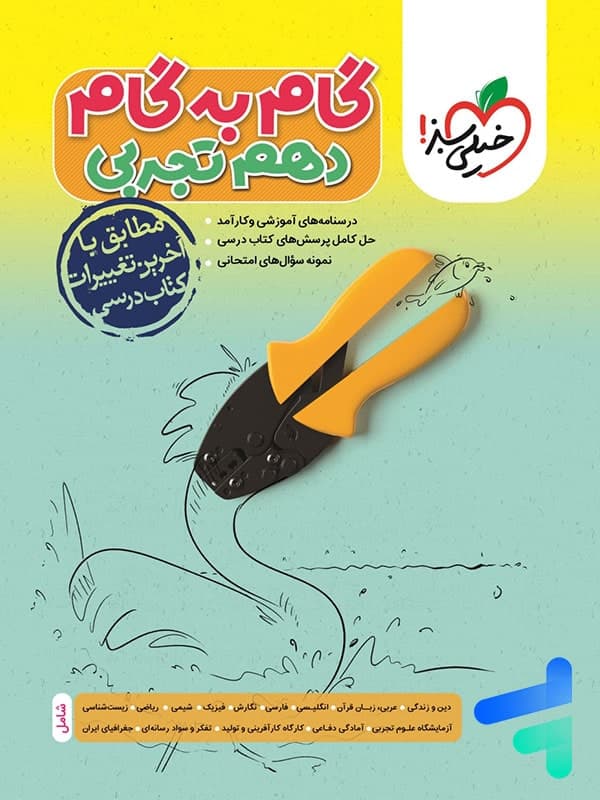 گام به گام دهم رشته تجربی خیلی سبز — تصویر ۲