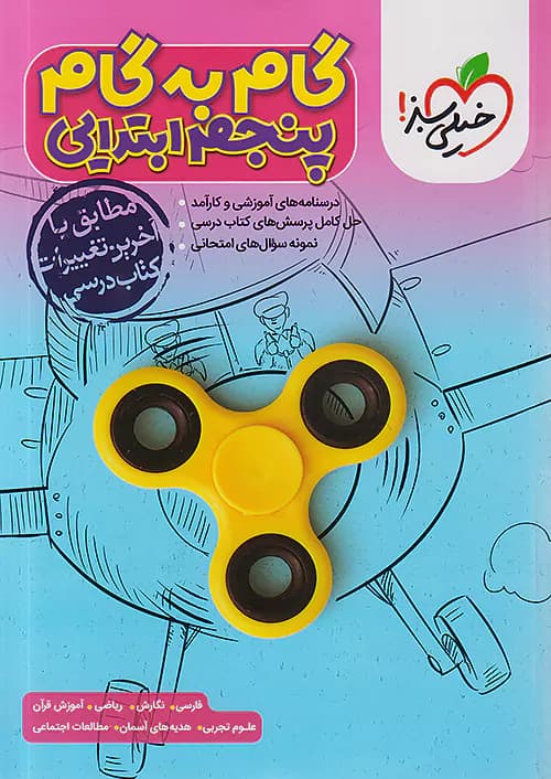 گام به گام پنجم دبستان خیلی سبز