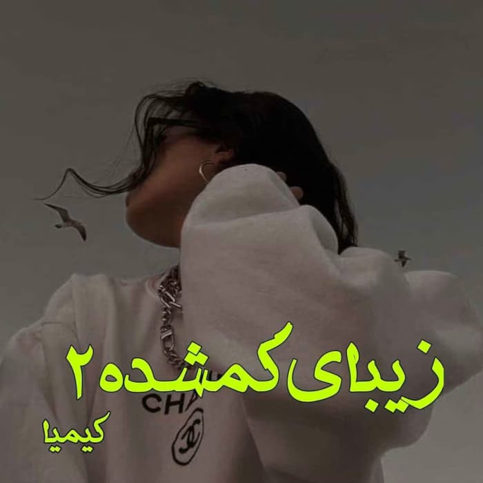 رمان زیبای گمشده اثر کیمیا | دانلود | کتاب خوان