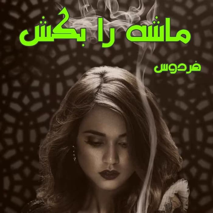 رمان ماشه را بکش اثر فردوس | دانلود | کتاب خوان