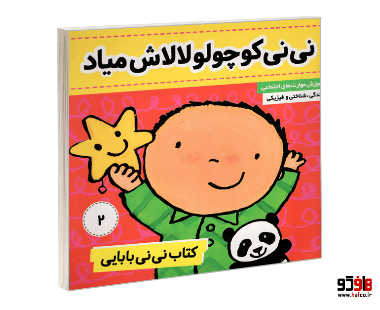 کتاب نی نی بابایی؛ نی نی کوچولو لالاش میاد (جلد 2) نشر فرهنگ و هنر