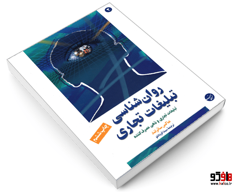 کتاب روان شناسی تبلیغات تجاری نشر مبلغان — تصویر ۳