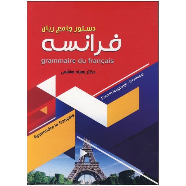 کتاب دستور جامع زبان فرانسه — تصویر ۲