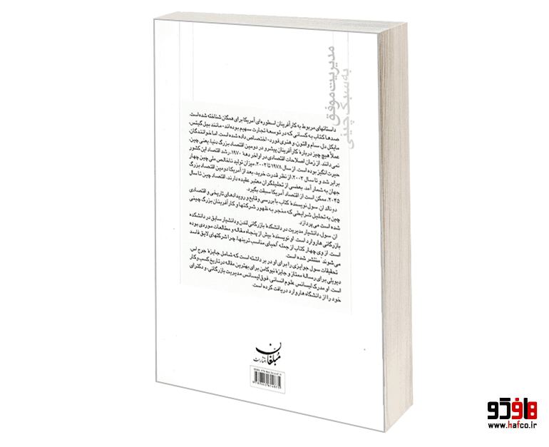 کتاب مدیریت موفق به سبک چینی نشر مبلغان — تصویر ۲