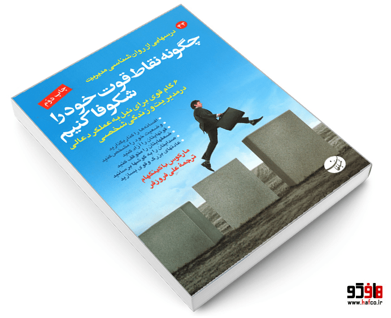 کتاب چگونه نقاط قوت خود را شکوفا کنیم نشر مبلغان — تصویر ۳