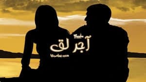 رمان آجر لق | دانلود | کتاب خوان