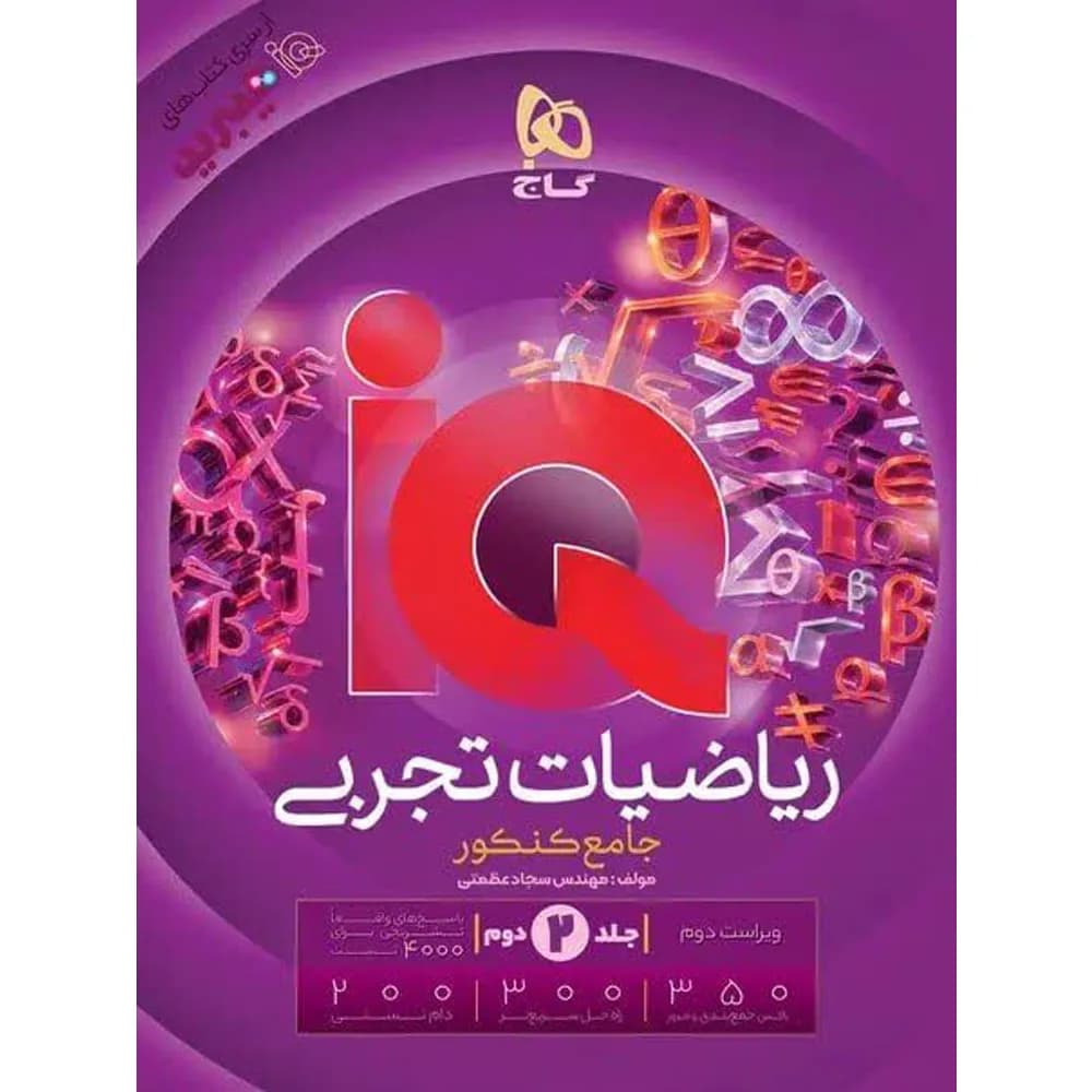 هیبرید آی کیو IQ ریاضیات تجربی جامع گاج جلد دوم